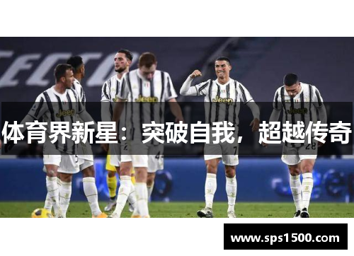 体育界新星：突破自我，超越传奇