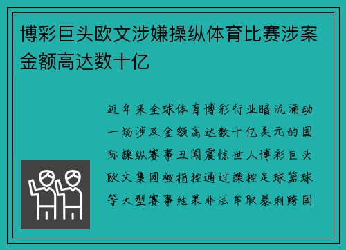 博彩巨头欧文涉嫌操纵体育比赛涉案金额高达数十亿