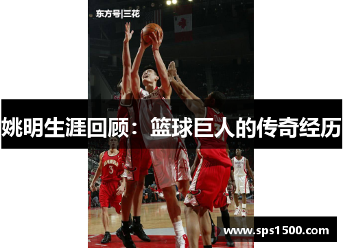 姚明生涯回顾：篮球巨人的传奇经历