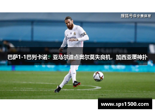 巴萨1-1巴列卡诺：亚马尔造点奥尔莫失良机，加西亚屡神扑