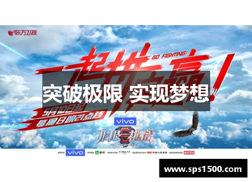 突破极限 实现梦想