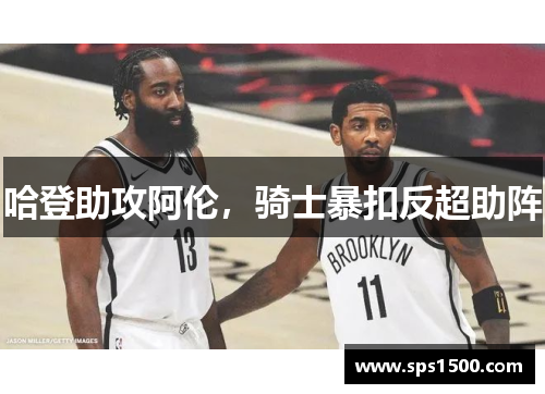 哈登助攻阿伦，骑士暴扣反超助阵