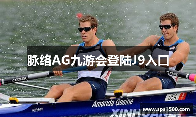 脉络AG九游会登陆J9入口